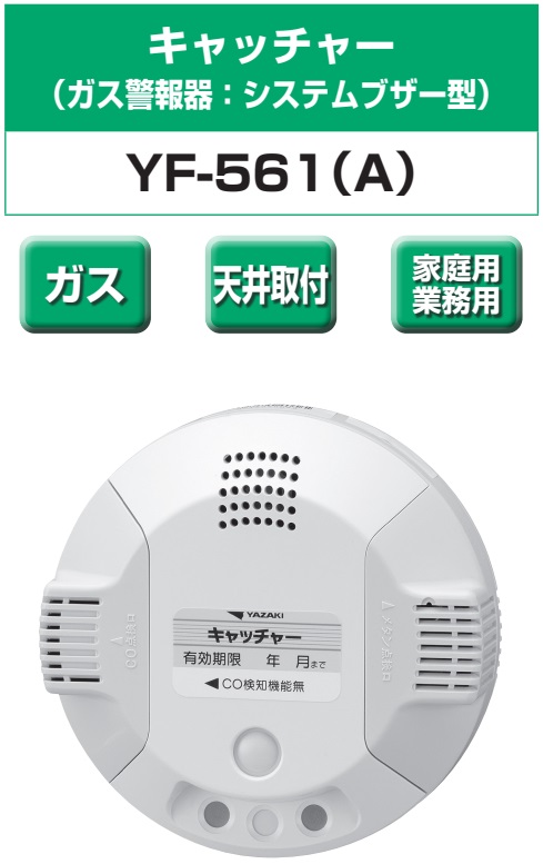 矢崎エナジーシステム YF-561A キャッチャー 都市ガス 警報器 システムブザー型 天井回転引掛式 AC100Vタイプ｜jyusetsu-honpo｜02