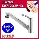 SANEI 【在庫有り】SANEI シングルレバースプレー混合水栓 K87120JV-13