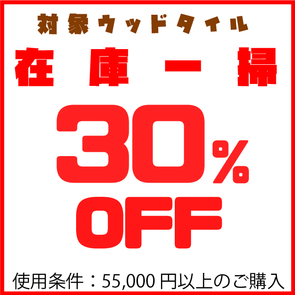 全国住設ネットワークの「ウッドタイル在庫一掃セール2022」のクーポン