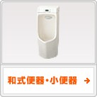 トイレ：和式便器・小便器