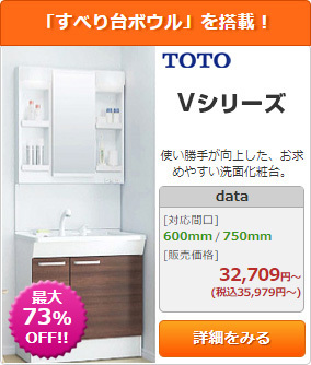 洗面化粧台 TOTO Vシリーズ