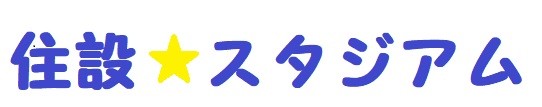 住設スタジアム ロゴ