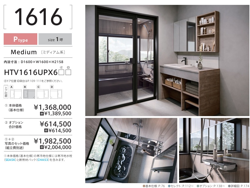 サザナ TOTO サザナ1616 Pタイプ 写真セット 戸建用 sazanaシステム