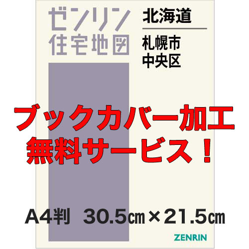 ゼンリン住宅地図 Ａ４判　北海道札幌市中央区　発行年月202311【ブックカバー加工無料/送料込】