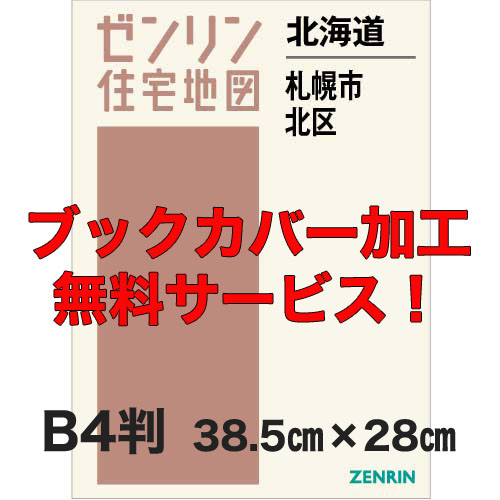 ゼンリン住宅地図 Ｂ４判 北海道札幌市北区 発行年月202310【ブックカバー加工 or 36穴加工無料/送料込】 :0110201:住宅地図の専門書店 ジオワールド