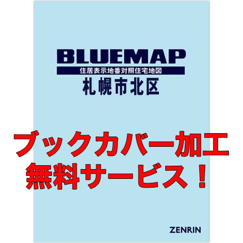 ゼンリンブルーマップ　北海道札幌市北区 　発行年月202403【ブックカバー加工 or 36穴加工無料/送料込】