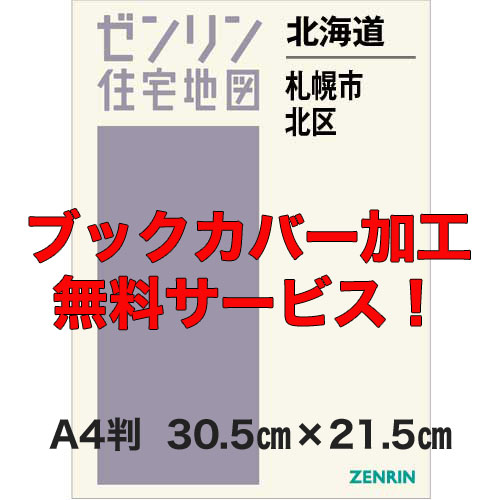 ゼンリン住宅地図 Ａ４判　北海道札幌市北区　発行年月202310【ブックカバー加工無料/送料込】