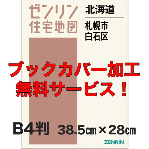 ゼンリン住宅地図 Ｂ４判 北海道札幌市白石区 発行年月202309【ブックカバー加工 or 36穴加工無料/送料込】 :0110401:住宅地図の専門書店 ジオワールド