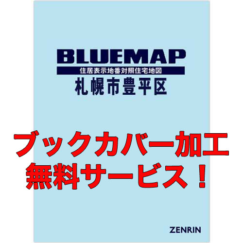 ゼンリンブルーマップ　北海道札幌市豊平区 　発行年月202301【ブックカバー加工 or 36穴加工無料/送料込】