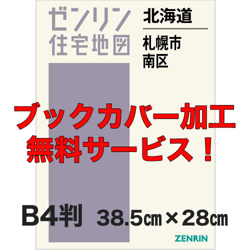 ゼンリン住宅地図 Ｂ４判　北海道札幌市南区　発行年月202307【ブックカバー加工 or 36穴加工無料/送料込】