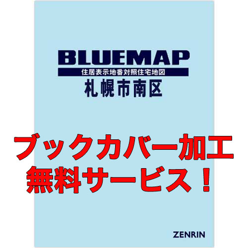 ゼンリンブルーマップ　北海道札幌市南区 　発行年月202212【ブックカバー加工 or 36穴加工無料/送料込】