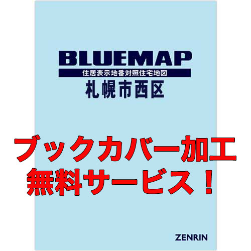 ゼンリンブルーマップ　北海道札幌市西区 　発行年月202311【ブックカバー加工 or 36穴加工無料/送料込】