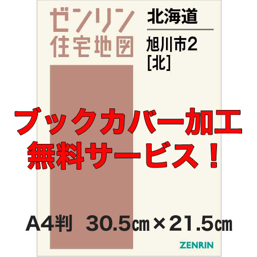 ゼンリン住宅地図 Ａ４判　北海道旭川市2（北）　発行年月202301【ブックカバー加工無料/送料込】