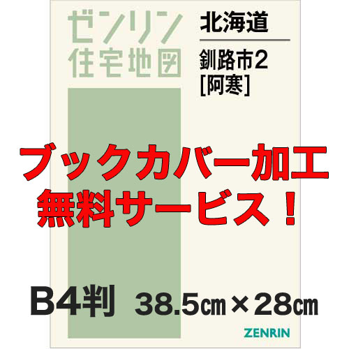 ゼンリン住宅地図 Ｂ４判　北海道釧路市2（阿寒）　発行年月202108【ブックカバー加工 or 36穴加工無料/送料込】