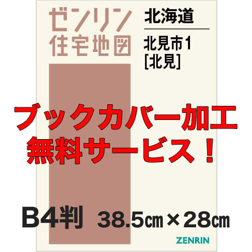 ゼンリン住宅地図 Ｂ４判　北海道北見市1（北見）　発行年月202110【ブックカバー加工 or 36穴加工無料/送料込】