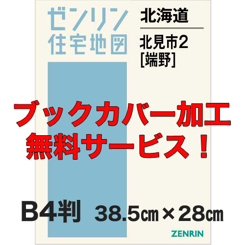 ゼンリン住宅地図 Ｂ４判　北海道北見市2（端野）　発行年月201811【ブックカバー加工 or 36穴加工無料/送料込】