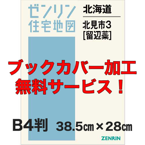 ゼンリン住宅地図 Ｂ４判　北海道北見市3（留辺蘂）　発行年月201811【ブックカバー加工 or 36穴加工無料/送料込】