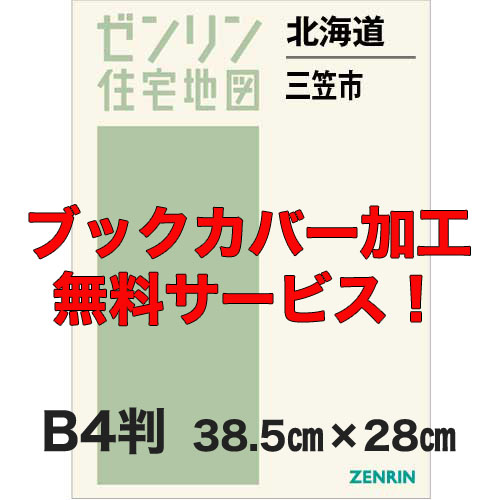 ゼンリン住宅地図 Ｂ４判　北海道三笠市　発行年月202004【ブックカバー加工 or 36穴加工無料/送料込】