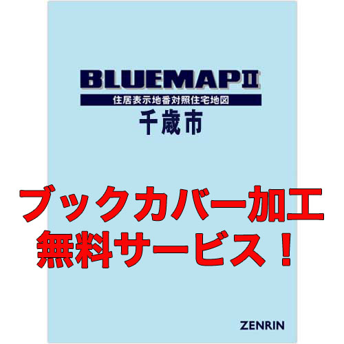 ゼンリンブルーマップ　北海道千歳市 　発行年月202307【ブックカバー加工 or 36穴加工無料/送料込】