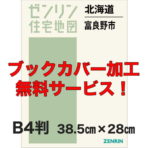 ゼンリン住宅地図 Ｂ４判　北海道富良野市　発行年月202310【ブックカバー加工 or 36穴加工無料/送料込】