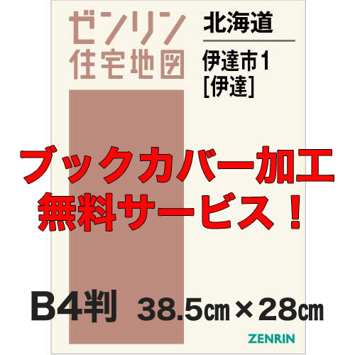 ゼンリン住宅地図 Ｂ４判　北海道伊達市1（伊達）　発行年月202010【ブックカバー加工 or 36穴加工無料/送料込】