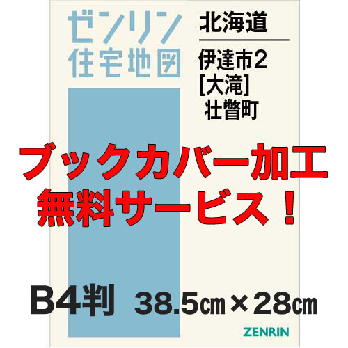 ゼンリン住宅地図 Ｂ４判　北海道伊達市2（大滝）・壮瞥町　発行年月202310【ブックカバー加工 or 36穴加工無料/送料込】