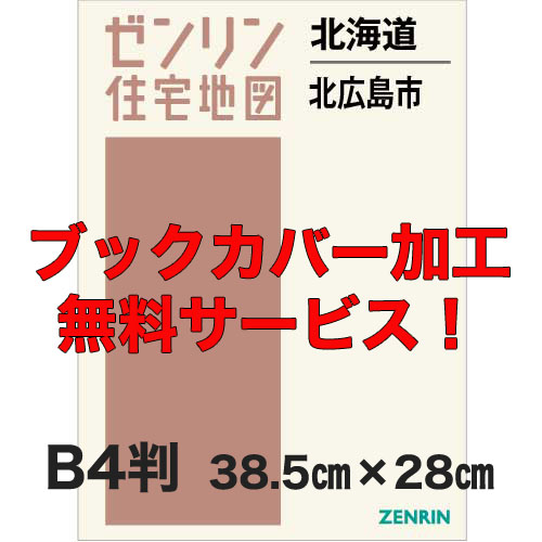 ゼンリン住宅地図 Ｂ４判　北海道北広島市　発行年月202308【ブックカバー加工 or 36穴加工無料/送料込】