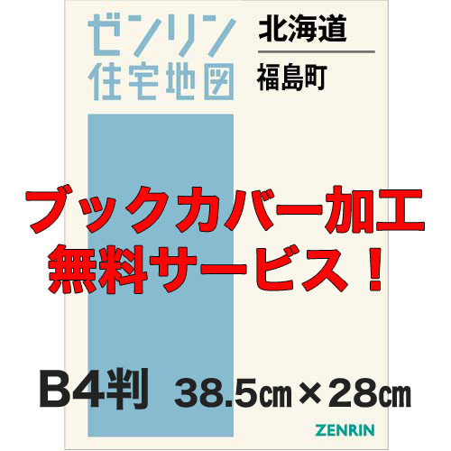 ゼンリン住宅地図 Ｂ４判　北海道福島町　発行年月201808【ブックカバー加工 or 36穴加工無料/送料込】