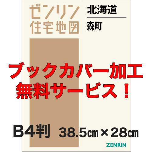 ゼンリン住宅地図 Ｂ４判　北海道森町　発行年月202311【ブックカバー加工 or 36穴加工無料/送料込】