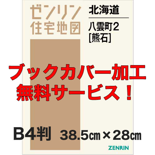 ゼンリン住宅地図 Ｂ４判　北海道八雲町2（熊石）　発行年月202106【ブックカバー加工 or 36穴加工無料/送料込】