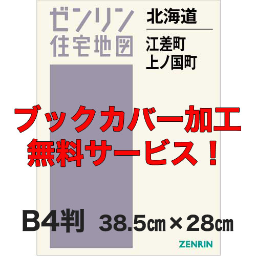 ゼンリン住宅地図 Ｂ４判　北海道江差町・上ノ国町　発行年月201908【ブックカバー加工 or 36穴加工無料/送料込】