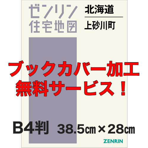 ゼンリン住宅地図 Ｂ４判　北海道上砂川町　発行年月201911【ブックカバー加工 or 36穴加工無料/送料込】