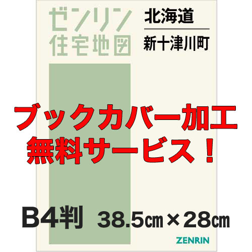 ゼンリン住宅地図 Ｂ４判　北海道新十津川町　発行年月202311【ブックカバー加工 or 36穴加工無料/送料込】