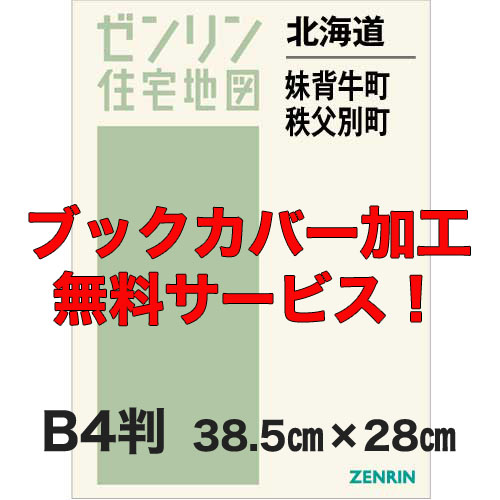 ゼンリン住宅地図 Ｂ４判　北海道妹背牛町・秩父別町　発行年月202007【ブックカバー加工 or 36穴加工無料/送料込】