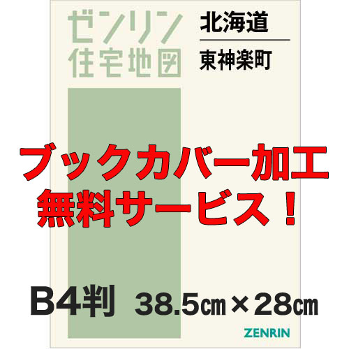 ゼンリン住宅地図 Ｂ４判　北海道東神楽町　発行年月202203【ブックカバー加工 or 36穴加工無料/送料込】