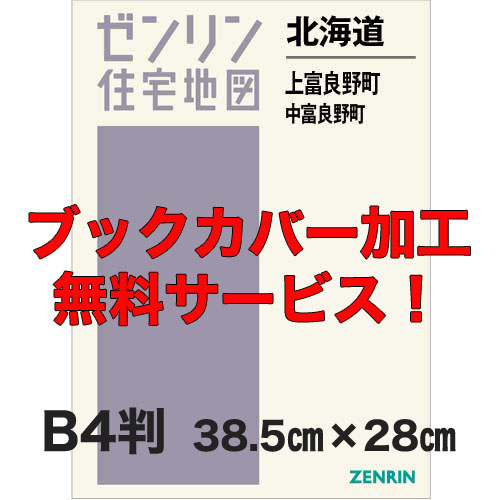 ゼンリン住宅地図 Ｂ４判　北海道上富良野町・中富良野町　発行年月202206【ブックカバー加工 or 36穴加工無料/送料込】｜jyutakuchizu2