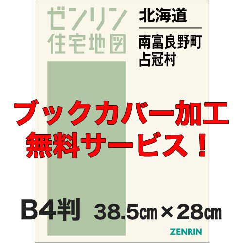 ゼンリン住宅地図 Ｂ４判　北海道南富良野町・占冠村　発行年月202210【ブックカバー加工 or 36穴加工無料/送料込】