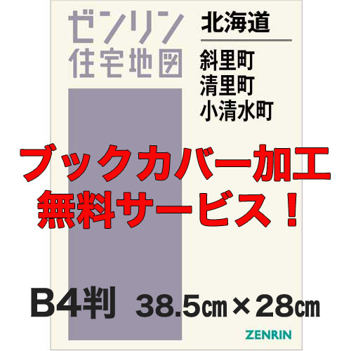 ゼンリン住宅地図 Ｂ４判　北海道斜里町・清里町・小清水町　発行年月202302【ブックカバー加工 or 36穴加工無料/送料込】