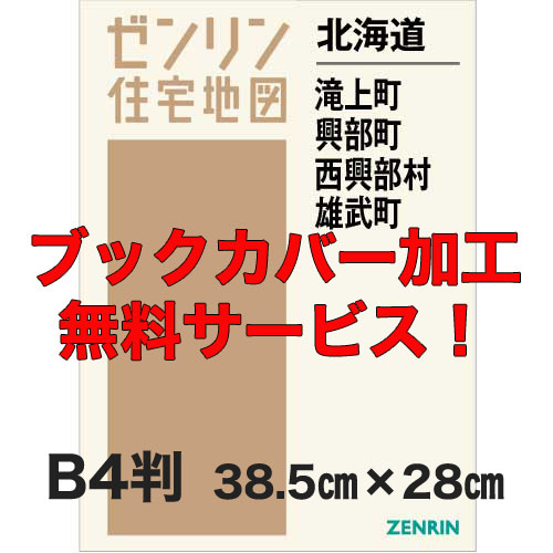 ゼンリン住宅地図 Ｂ４判　北海道滝上町・興部町・西興部村・雄武町　発行年月202108【ブックカバー加工 or 36穴加工無料/送料込】｜jyutakuchizu2