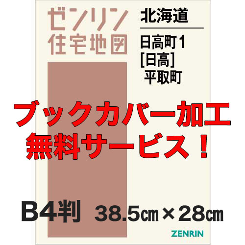 ゼンリン住宅地図 Ｂ４判　北海道日高町1（日高）・平取町　発行年月202205【ブックカバー加工 or 36穴加工無料/送料込】