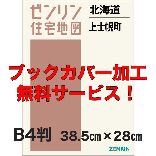 ゼンリン住宅地図 Ｂ４判　北海道上士幌町　発行年月201804【ブックカバー加工 or 36穴加工無料/送料込】