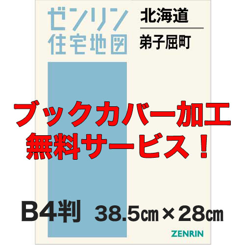 ゼンリン住宅地図 Ｂ４判　北海道弟子屈町　発行年月202004【ブックカバー加工 or 36穴加工無料/送料込】