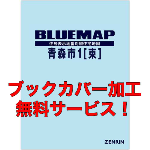 ゼンリンブルーマップ　青森県青森市1（東）　発行年月202201【ブックカバー加工 or 36穴加工無料/送料込】