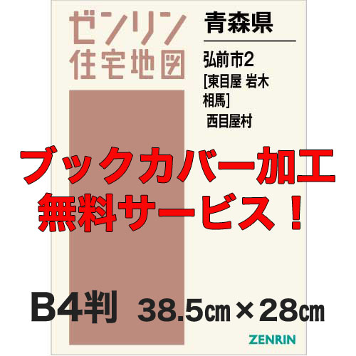 ゼンリン住宅地図 Ｂ４判　青森県弘前市2（東目屋・岩木・相馬）・西目屋村　発行年月202202【ブックカバー加工 or 36穴加工無料/送料込】