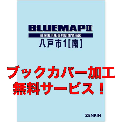 ゼンリンブルーマップ　青森県八戸市1（南） 　発行年月202204【ブックカバー加工 or 36穴加工無料/送料込】