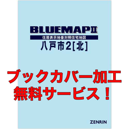 ゼンリンブルーマップ　青森県八戸市2（北） 　発行年月202204【ブックカバー加工 or 36穴加工無料/送料込】