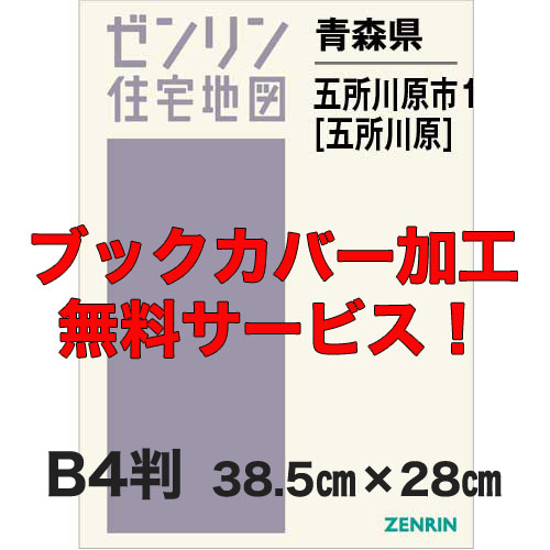 ゼンリン住宅地図 Ｂ４判　青森県五所川原市1（五所川原）　発行年月202011【ブックカバー加工 or 36穴加工無料/送料込】