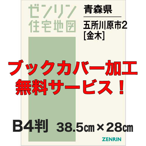 ゼンリン住宅地図 Ｂ４判　青森県五所川原市2（金木）　発行年月202111【ブックカバー加工 or 36穴加工無料/送料込】