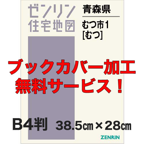 ゼンリン住宅地図 Ｂ４判　青森県むつ市1（むつ）　発行年月202210【ブックカバー加工 or 36穴加工無料/送料込】