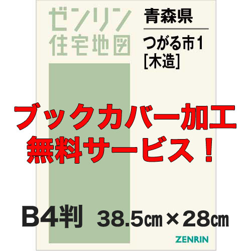 ゼンリン住宅地図 Ｂ４判　青森県つがる市1（木造）　発行年月202201【ブックカバー加工 or 36穴加工無料/送料込】